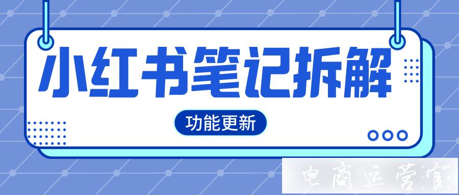 小紅書投放：競品筆記拆解-3招搶占流量份額！